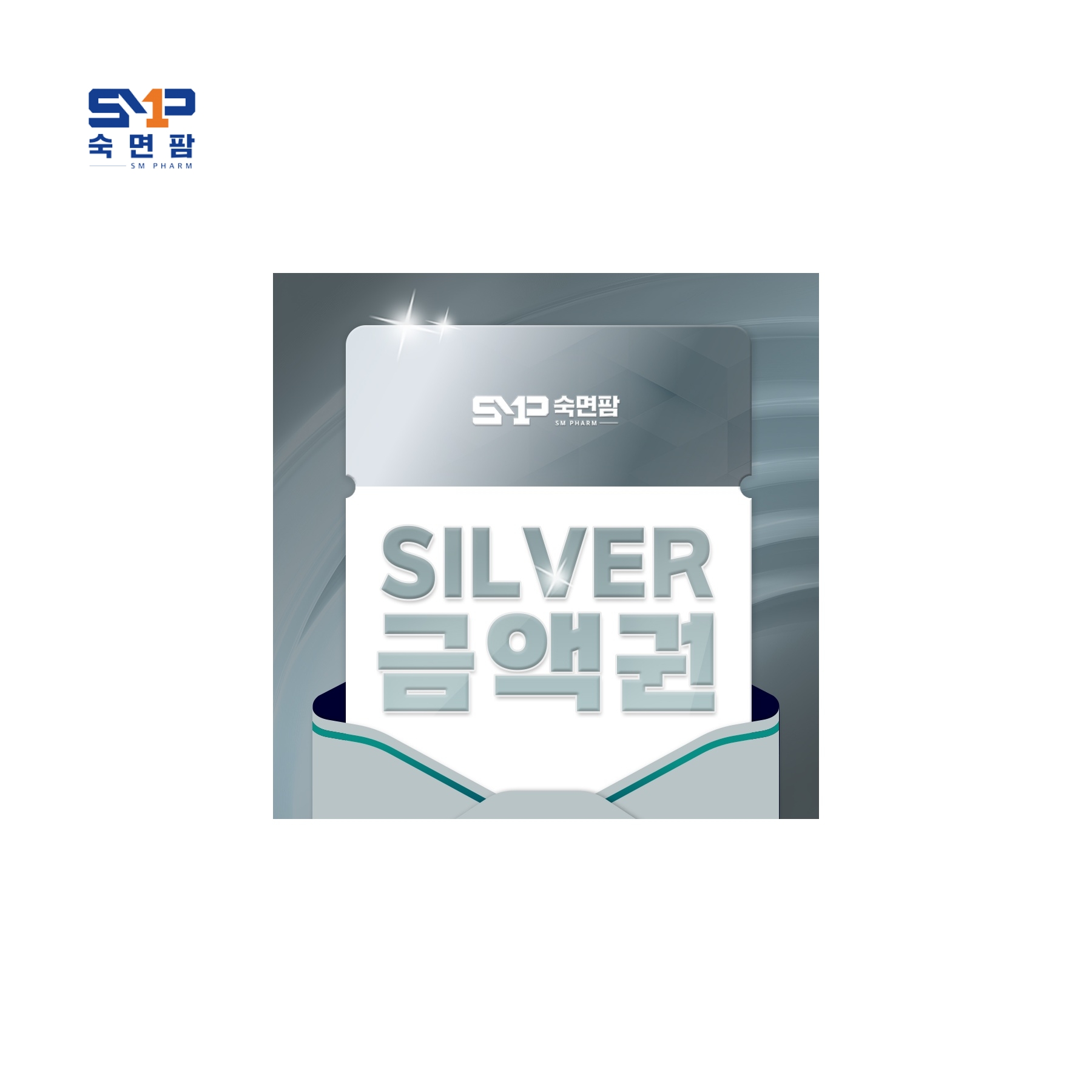 선결제 금액권 SILVER