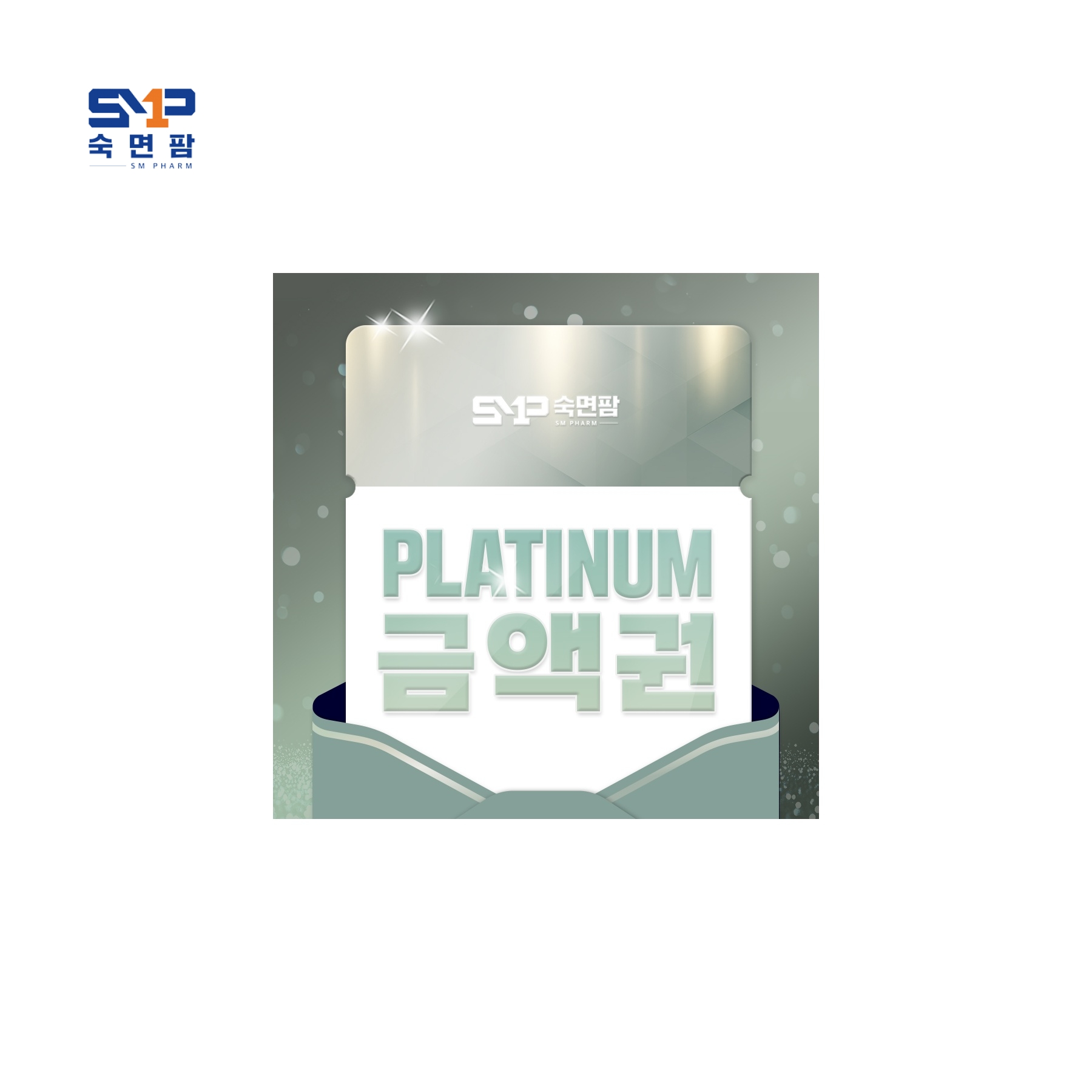 선결제 금액권 PLATINUM